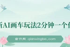 最新AI画车玩法，2分钟一个作品，小白轻松上手单日收入200+