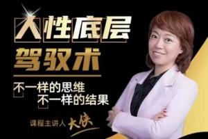 【大侠老师】人人都需要的人性底层驾驭术