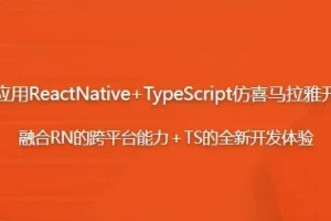 【跨平台应用ReactNative+TypeScript仿喜马拉雅开发App】