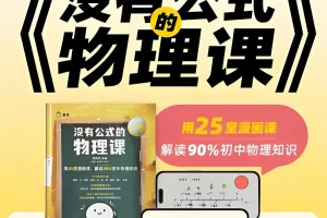 《没有公式的物理课 》初中物理启蒙  (视频+答案之书)