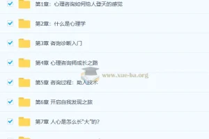 零基础入门心理咨询师60堂启蒙课