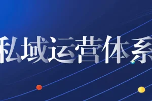 私域从0到1搭建客户成交体系