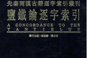 《盐铁论》绝版古籍 一本能发家致富的好书[pdf]