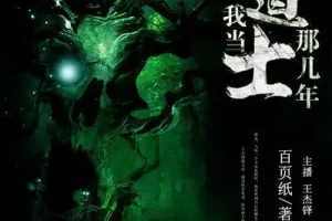 《我当道士那些年》有声小说 青雪播音 884回全