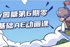 【y园糖第6期零基础AE动画课】
