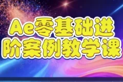 【Ae零基础进阶案例教学课】