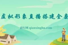 首款AI视频动捕虚拟辅助直播产品【不想真人出镜就用虚拟形象替代】