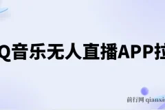 QQ音乐无人直播APP拉新，不封号新玩法