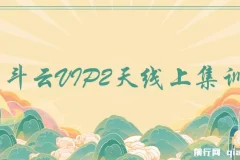 京斗云VIP2天线上集训课