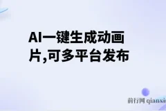 AI一键生成动画片，可多平台发布，小白轻松日入1000+