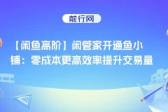高阶闲管家开通鱼小铺：零成本更高效率提升交易量！