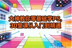 零基础PS30课：从入门到精通