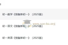 2025版 一本预备新初一