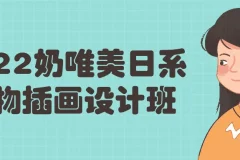 2022奶唯美日系人物插画设计班