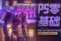 【PS零基础飞跃班】