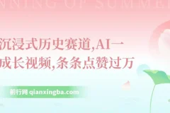 抖音沉浸式历史赛道，AI一键生成长视频，条条点赞过W【揭秘】