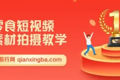 零食短视频素材拍摄教学，拍摄软件使用，商品素材拍摄讲解，新手0粉起号