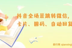 抖音全场景跳转微信，卡片/圆码/自动回复等八大运用场景，私域运营快人一步