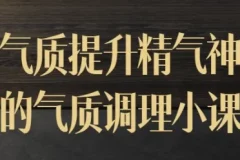 【气质提升精气神的气质调理小课】