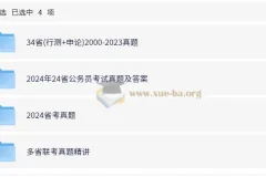 公务员考试 省考行测申论历年真题（2000-2024）