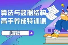 算法与数据结构高手养成特训课