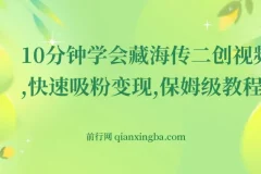 10分钟学会《藏海传》二创视频，快速吸粉变现，保姆级教程
