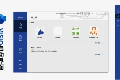 Visio（2016 2019）流程图软件