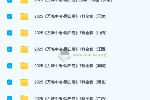 2025年中考黑白卷 (多版本) PDF格式 6.4GB