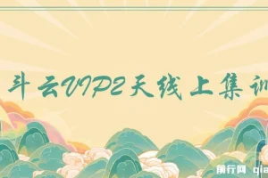 京斗云VIP2天线上集训课
