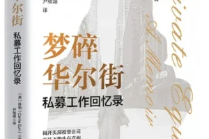《梦碎华尔街：私募工作回忆录》孙怡2025年11月新书推荐 [PDF]