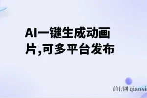 AI一键生成动画片，可多平台发布，小白轻松日入1000+