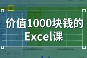【价值1000块钱的Excel课】