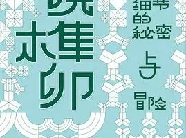 豆瓣8.6 《小说榫卯》 豆瓣2025年11月热门图书