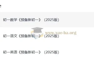 2025版 一本预备新初一