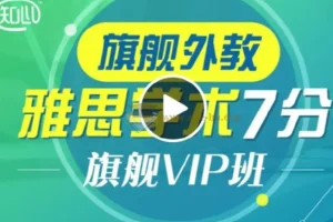 新东方雅思全能7分旗舰外教VIP全程班 价值4880元【37.43 GB】