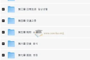 零基础学韩语，中级入门精讲班全攻略