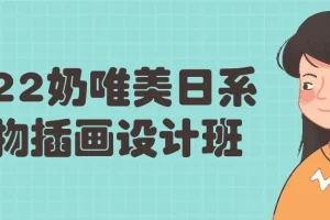 2022奶唯美日系人物插画设计班