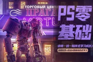 【PS零基础飞跃班】