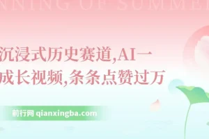 抖音沉浸式历史赛道，AI一键生成长视频，条条点赞过W【揭秘】