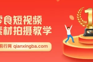 零食短视频素材拍摄教学，拍摄软件使用，商品素材拍摄讲解，新手0粉起号