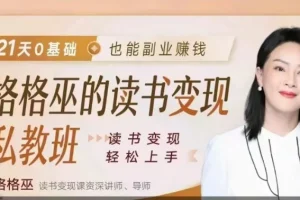 格格巫的读书变现私教班2期，读书变现，0基础也能副业赚钱