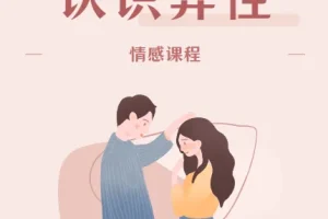认识异性 情感课程