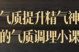 【气质提升精气神的气质调理小课】