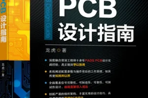 高速PCB设计指南
