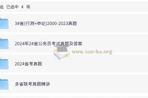 公务员考试 省考行测申论历年真题（2000-2024）