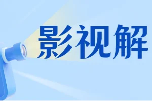 蝶欣影视解说培训班，新手0基础入门做影视解说