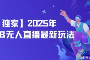 【独家】2025年TB无人直播最新玩法，单日日入500+，无人值守，自动挂机，不封号独家玩法