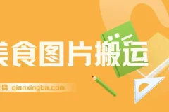 搬运美食图片就能日入1000+，全程干货，对新手很友好，可以批量多做几个号