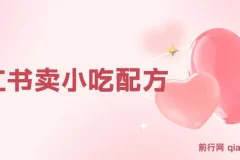 小众冷门虚拟暴利项目，小红书卖小吃配方，一部手机无脑搬运轻松月入过万