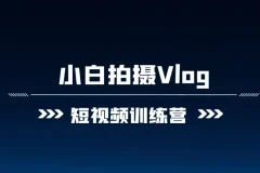 小白VLOG短视频训练营课程
